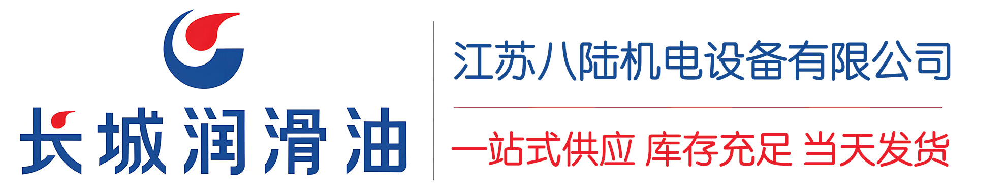 靖江长城润滑油总代理商,靖江长城润滑油授权经销商,靖江长城液压油代理商